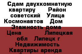 Сдам двухкомнатную квартиру .  › Район ­ советский › Улица ­ Космонавтов › Дом ­ 48/1 › Этажность дома ­ 5 › Цена ­ 8 000 - Липецкая обл., Липецк г. Недвижимость » Квартиры аренда   . Липецкая обл.